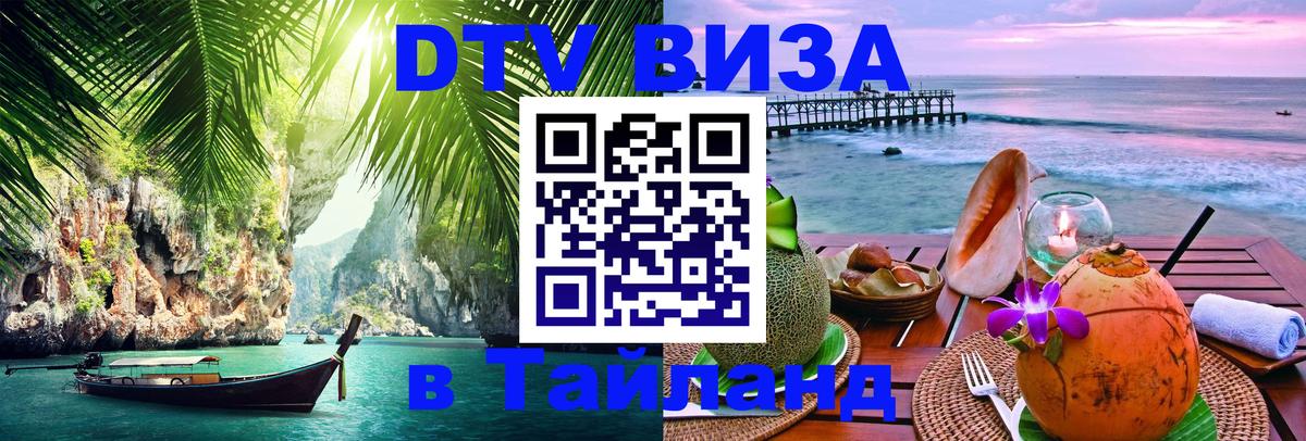 Электронная виза DTV в Тайланд Жуковский 