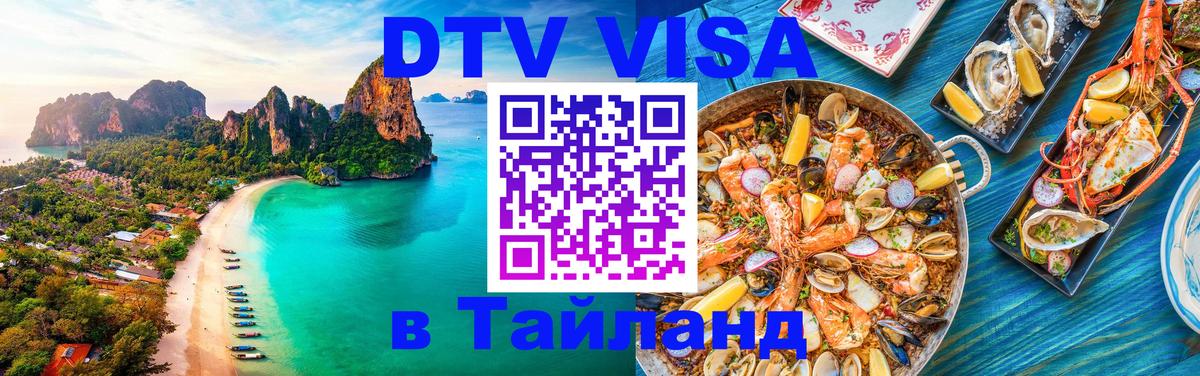 DTV Visa Тайланд купить Жуковский 