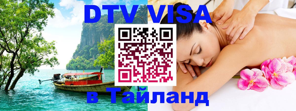 DTV Visa Thailand — прайс и условия, виза без дополнительных документов - 